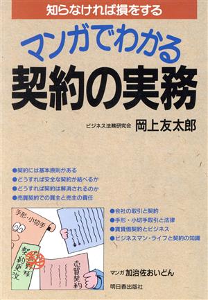 マンガでわかる契約の実務 知らなければ損をする アスカビジネス