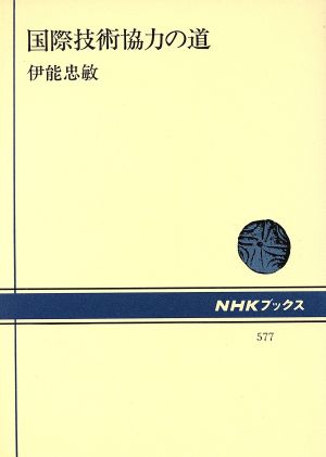 国際技術協力の道 NHKブックス577