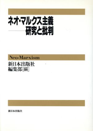 ネオ・マルクス主義 研究と批判