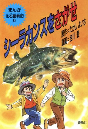 児童書】まんが化石動物記全巻セット | ブックオフ公式オンラインストア