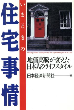 いまどきの住宅事情 地価高騰が変えた日本人のライフスタイル