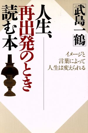 人生、再出発のとき読む本 イメージと言葉によって人生は変えられる