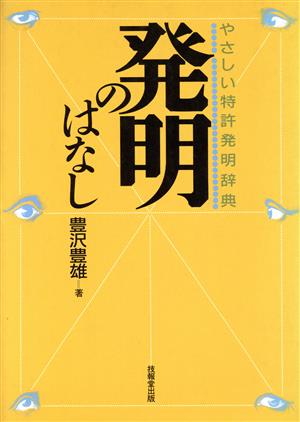 発明のはなし やさしい特許発明辞典