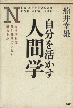 自分を活かす人間学 どうすれば思い通りの人生が送れるか