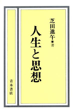 人生と思想