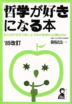 哲学が好きになる本 私たちが生きてゆく上でなぜ哲学が必要なのか