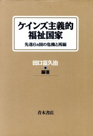 ケインズ主義的福祉国家 先進6カ国の危機と再編