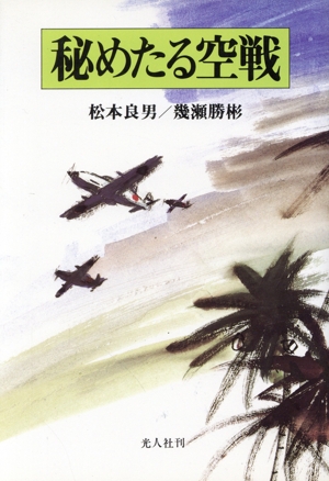 秘めたる空戦三式戦「飛燕」の死闘