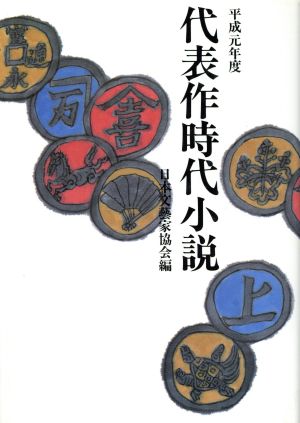 代表作時代小説(35(平成元年度))