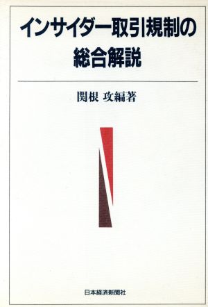 インサイダー取引規制の総合解説