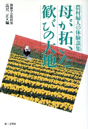 母が拓いた歓びの大地 農村婦人の体験談集