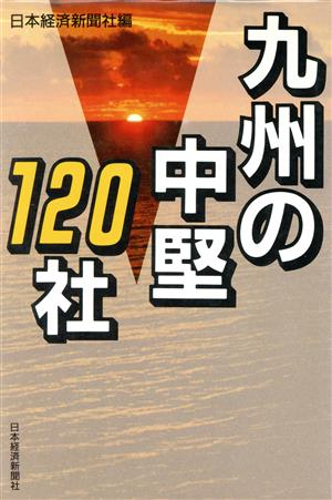 九州の中堅120社