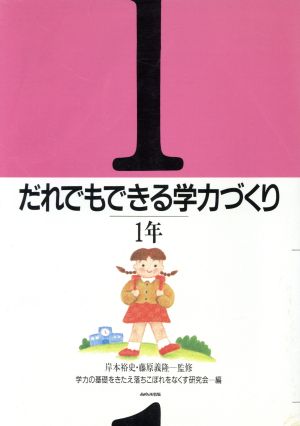 だれでもできる学力づくり(1年)