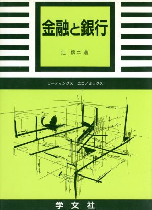 金融と銀行 リーディングス エコノミックス