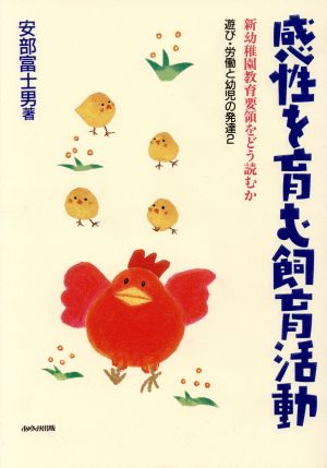 感性を育む飼育活動 自然のなかで保育を豊かに 遊び・労働と幼児の発達2