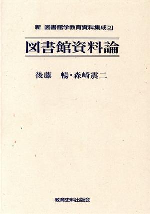 図書館資料論 新・図書館学教育資料集成2