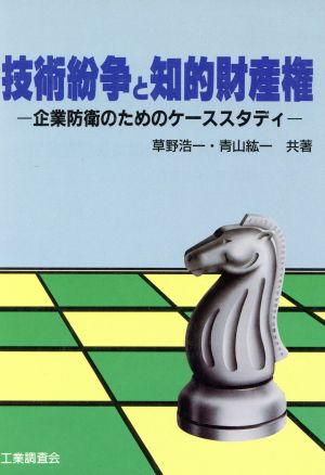 技術紛争と知的財産権 企業防衛のためのケーススタディ