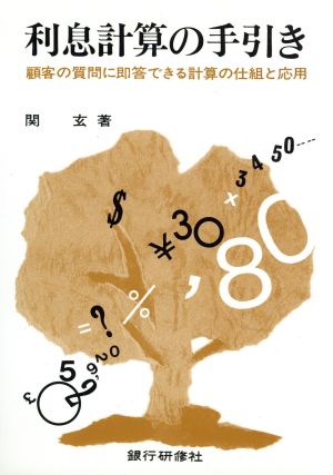 利息計算の手引き 顧客の質問に即答できる計算の仕組と応用