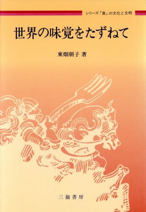 世界の味覚をたずねて シリーズ「食」の文化と文明