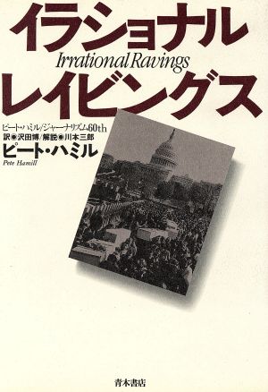 イラショナル・レイビングスピート・ハミルジャーナリズム60th