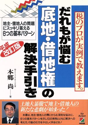 だれもが悩む底地・借地権の解決手引き 地主・借地人の問題にスキッリ答える6つの基本パターン