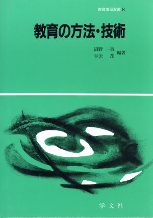 教育の方法・技術 教育演習双書7