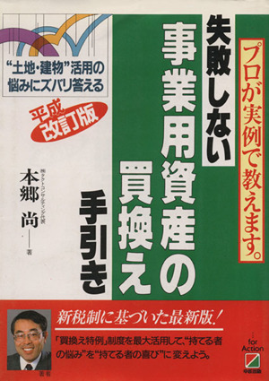 失敗しない事業用資産の買換え手引き