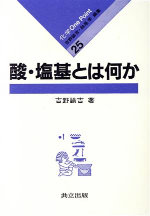 酸・塩基とは何か 化学One Point25