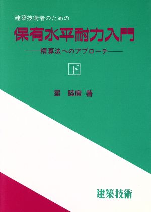 建築技術者のための保有水平耐力入門(下) 精算法へのアプローチ