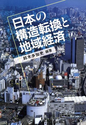 日本の構造転換と地域経済