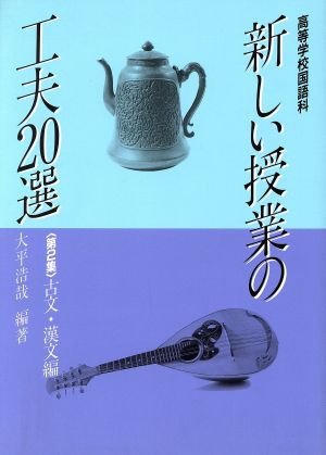 高等学校国語科 新しい授業の工夫20選(第2集 古文・漢文編)