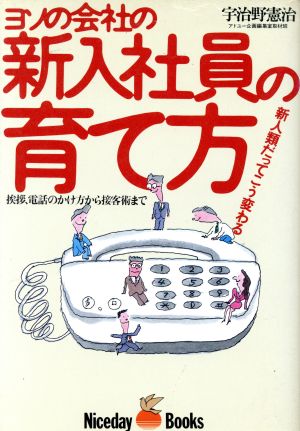 ヨソの会社の新入社員の育て方