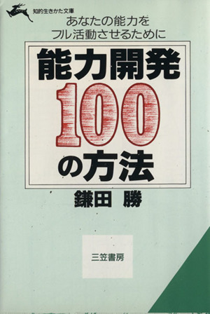 能力開発100の方法 知的生きかた文庫