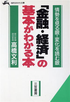 「金融・経済」の基本がわかる本 知的生きかた文庫