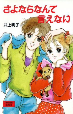 さよならなんて言えない ポプラ社文庫T11TOKIMEKI BUNKO