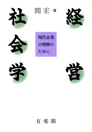 経営社会学 現代企業の理解のために