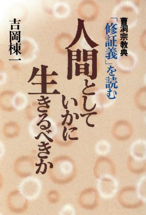 人間としていかに生きるべきか 曹洞宗教典「修証義」を読む