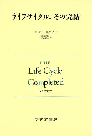 ライフサイクル、その完結