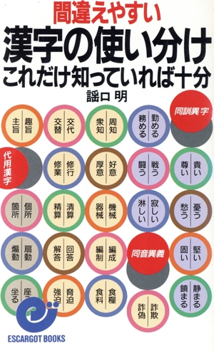 間違えやすい漢字の使い分け これだけ知っていれば十分 エスカルゴ・ブックス