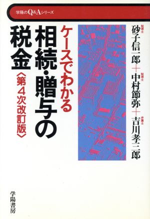 ケースでわかる相続・贈与の税金 学陽のQ&Aシリーズ