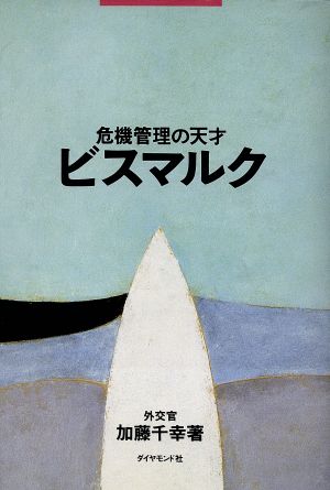 危機管理の天才 ビスマルク