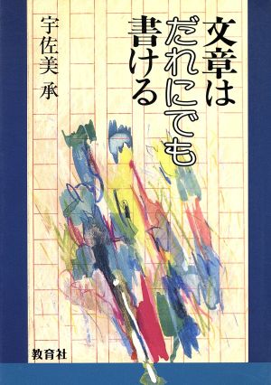 文章はだれにでも書ける B6シリーズ