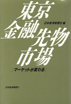 東京金融先物市場 マーケットが変わる