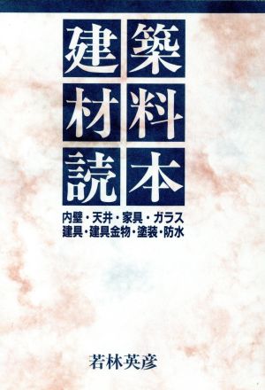 建築材料読本