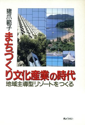 まちづくり文化産業の時代 地域主導型リゾートをつくる