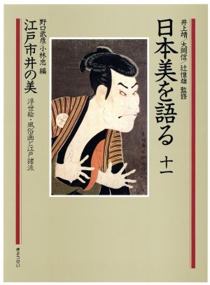 日本美を語る 江戸市井の美 浮世絵・風俗画と江戸諸派(第11巻)