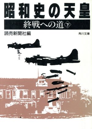 昭和史の天皇 終戦への道(下) 角川文庫7592