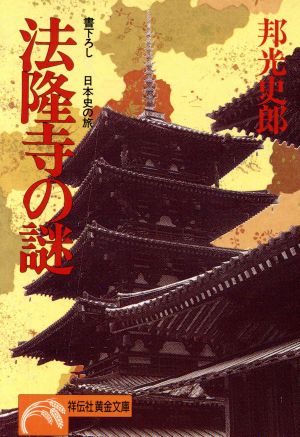 法隆寺の謎日本史の旅ノン・ポシェット