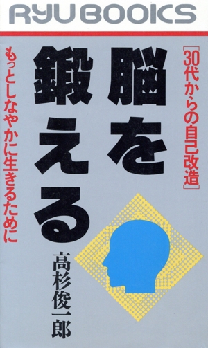 30代からの自己改造 脳を鍛える もっとしなやかに生きるために RYU BOOKS