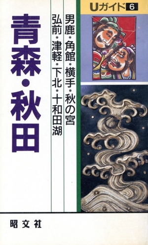 青森・秋田(6) Uガイド